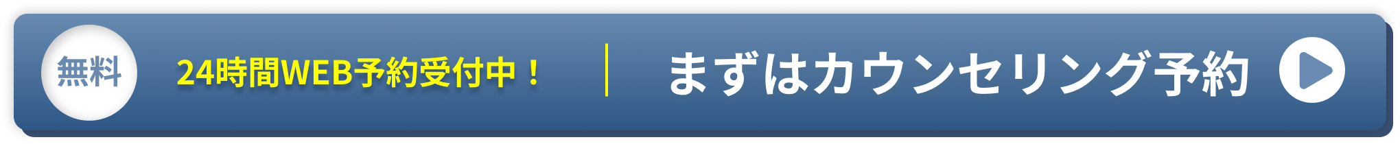 無料カウンセリング予約