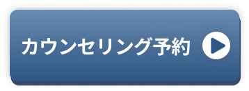 カウンセリング予約