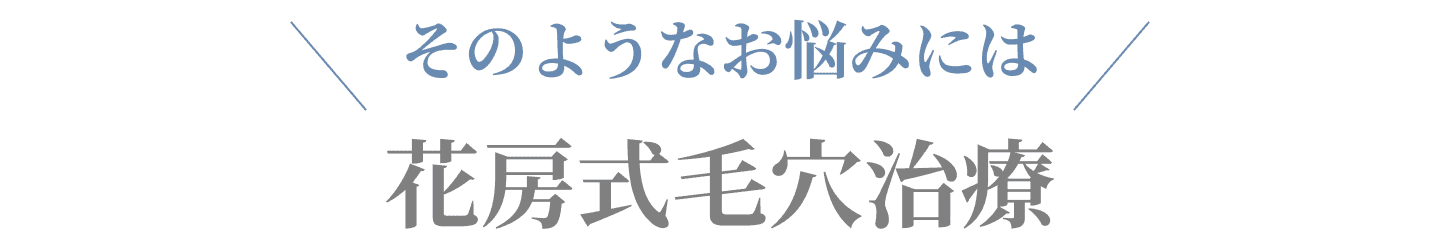 そのようなお悩みには花房式毛穴治療