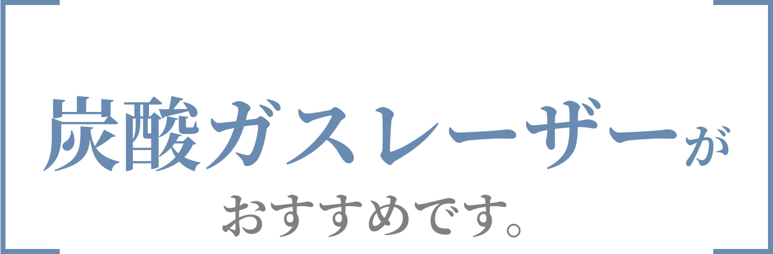 炭酸ガスレーザーがおすすめです。